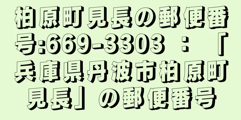 柏原町見長の郵便番号:669-3303 ： 「兵庫県丹波市柏原町見長」の郵便番号