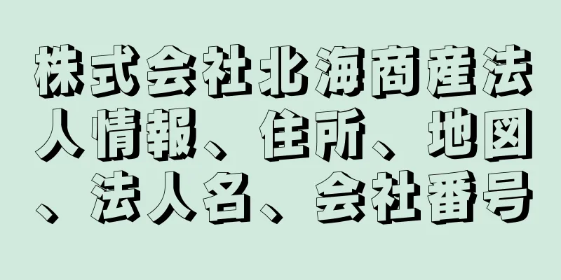 株式会社北海商産法人情報、住所、地図、法人名、会社番号