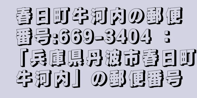 春日町牛河内の郵便番号:669-3404 ： 「兵庫県丹波市春日町牛河内」の郵便番号