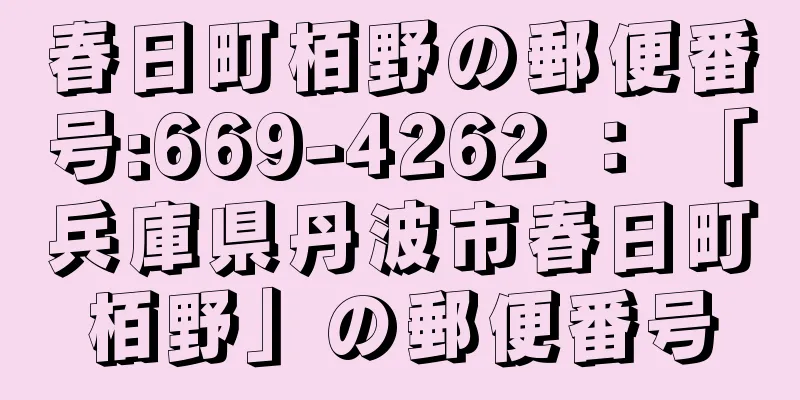 春日町栢野の郵便番号:669-4262 ： 「兵庫県丹波市春日町栢野」の郵便番号