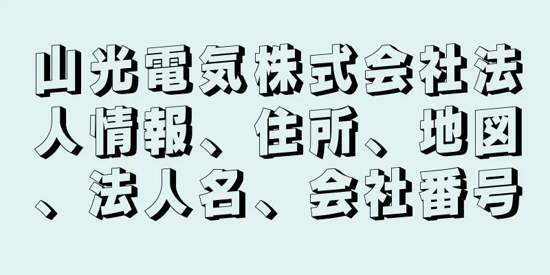 山光電気株式会社法人情報、住所、地図、法人名、会社番号