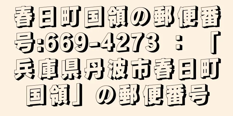 春日町国領の郵便番号:669-4273 ： 「兵庫県丹波市春日町国領」の郵便番号