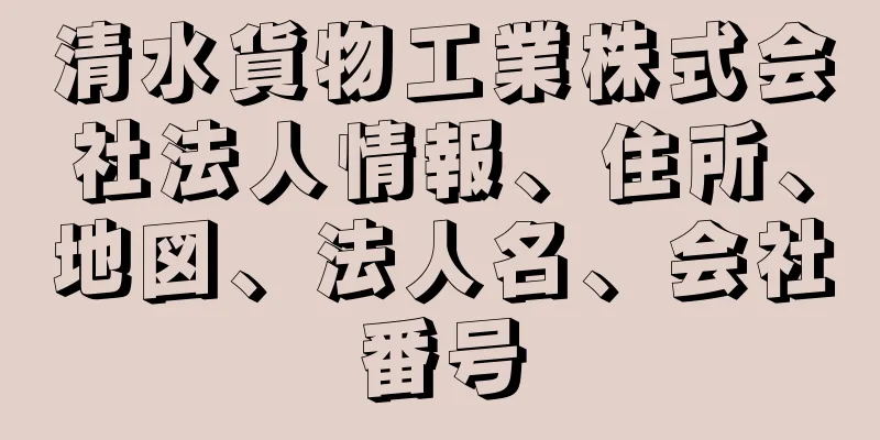 清水貨物工業株式会社法人情報、住所、地図、法人名、会社番号