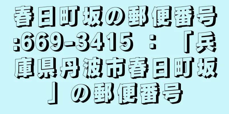 春日町坂の郵便番号:669-3415 ： 「兵庫県丹波市春日町坂」の郵便番号