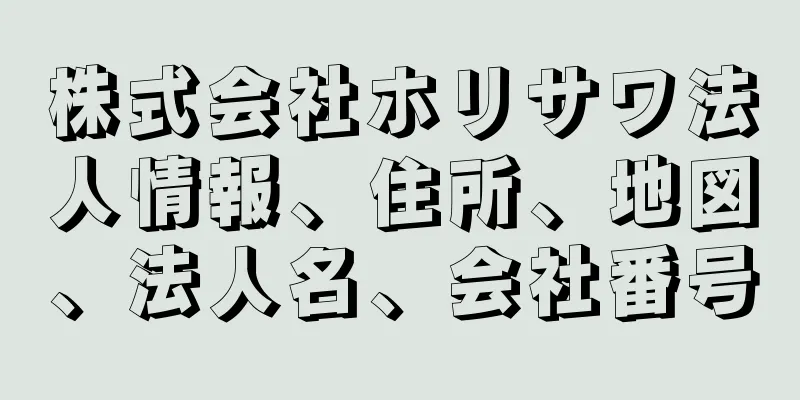 株式会社ホリサワ法人情報、住所、地図、法人名、会社番号