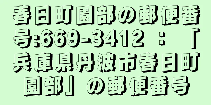 春日町園部の郵便番号:669-3412 ： 「兵庫県丹波市春日町園部」の郵便番号