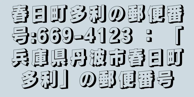 春日町多利の郵便番号:669-4123 ： 「兵庫県丹波市春日町多利」の郵便番号