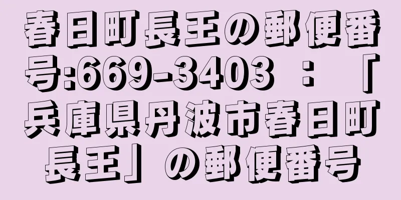 春日町長王の郵便番号:669-3403 ： 「兵庫県丹波市春日町長王」の郵便番号