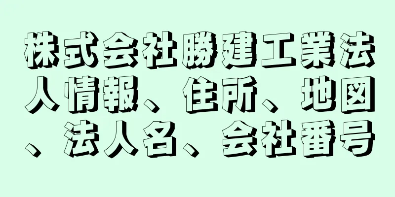 株式会社勝建工業法人情報、住所、地図、法人名、会社番号