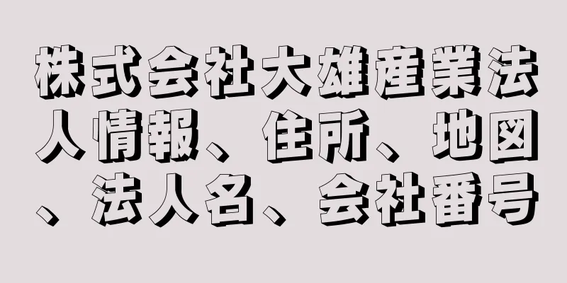 株式会社大雄産業法人情報、住所、地図、法人名、会社番号