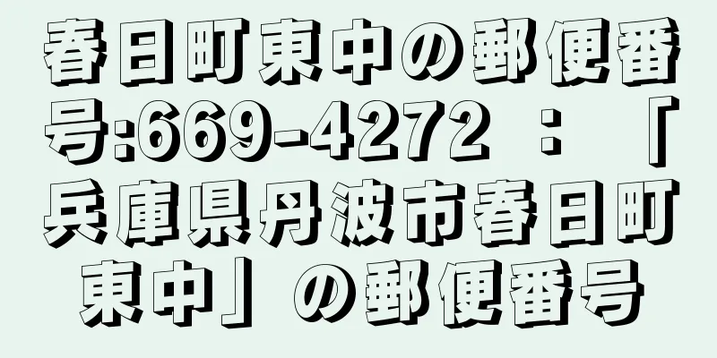 春日町東中の郵便番号:669-4272 ： 「兵庫県丹波市春日町東中」の郵便番号