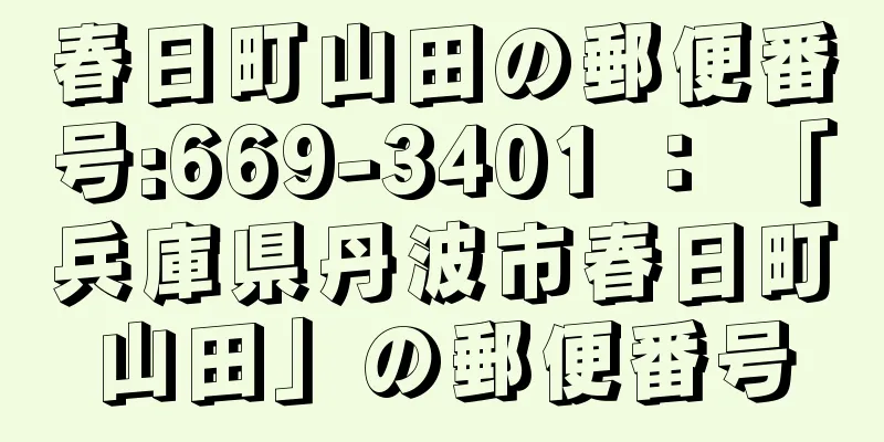 春日町山田の郵便番号:669-3401 ： 「兵庫県丹波市春日町山田」の郵便番号