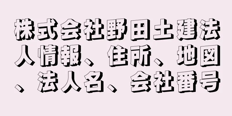 株式会社野田土建法人情報、住所、地図、法人名、会社番号