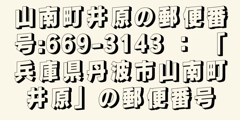 山南町井原の郵便番号:669-3143 ： 「兵庫県丹波市山南町井原」の郵便番号