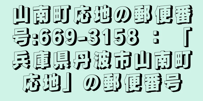 山南町応地の郵便番号:669-3158 ： 「兵庫県丹波市山南町応地」の郵便番号