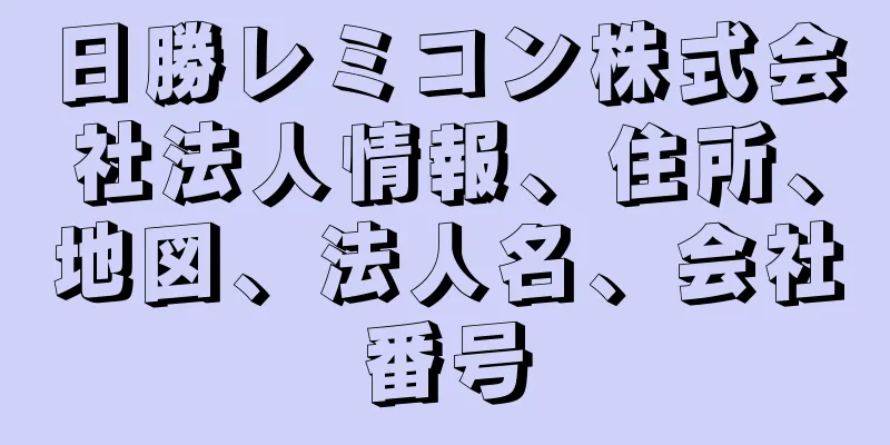 日勝レミコン株式会社法人情報、住所、地図、法人名、会社番号