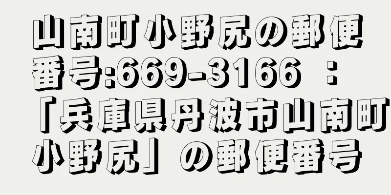 山南町小野尻の郵便番号:669-3166 ： 「兵庫県丹波市山南町小野尻」の郵便番号