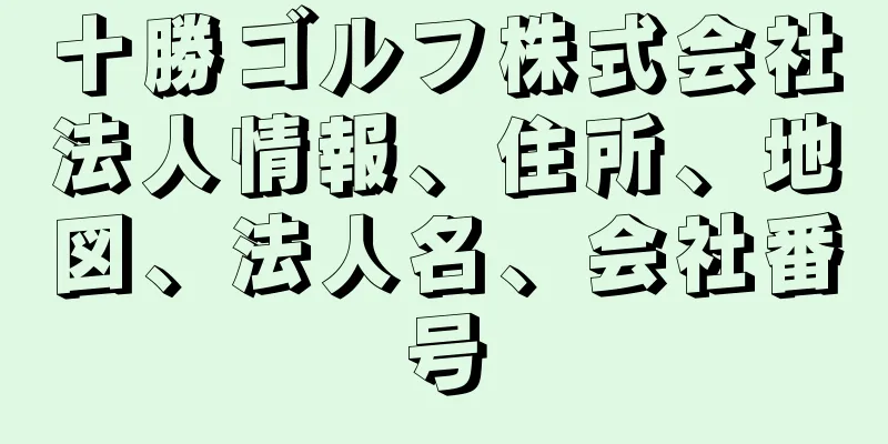 十勝ゴルフ株式会社法人情報、住所、地図、法人名、会社番号