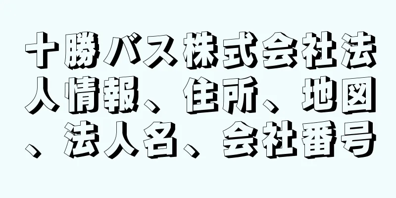 十勝バス株式会社法人情報、住所、地図、法人名、会社番号