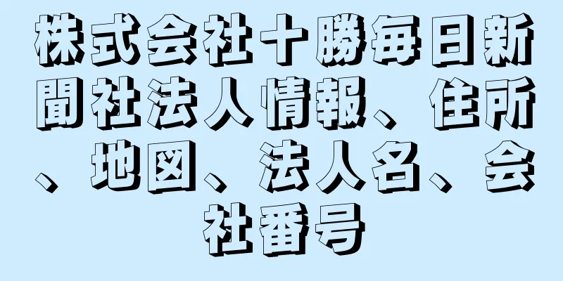 株式会社十勝毎日新聞社法人情報、住所、地図、法人名、会社番号