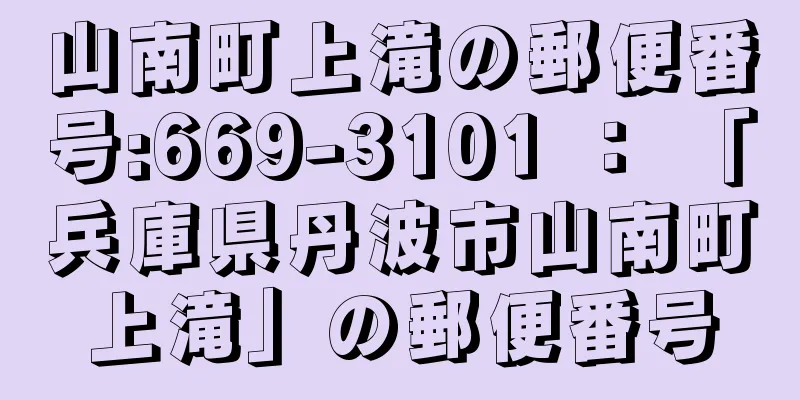 山南町上滝の郵便番号:669-3101 ： 「兵庫県丹波市山南町上滝」の郵便番号