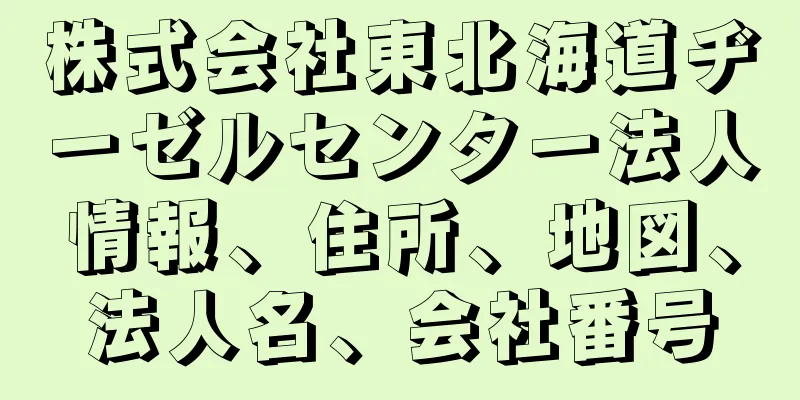 株式会社東北海道ヂーゼルセンター法人情報、住所、地図、法人名、会社番号