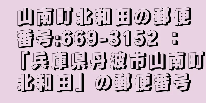 山南町北和田の郵便番号:669-3152 ： 「兵庫県丹波市山南町北和田」の郵便番号