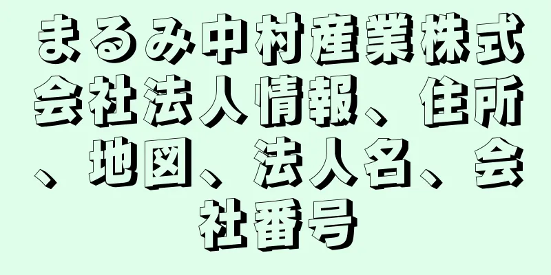 まるみ中村産業株式会社法人情報、住所、地図、法人名、会社番号