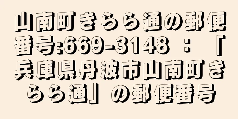 山南町きらら通の郵便番号:669-3148 ： 「兵庫県丹波市山南町きらら通」の郵便番号