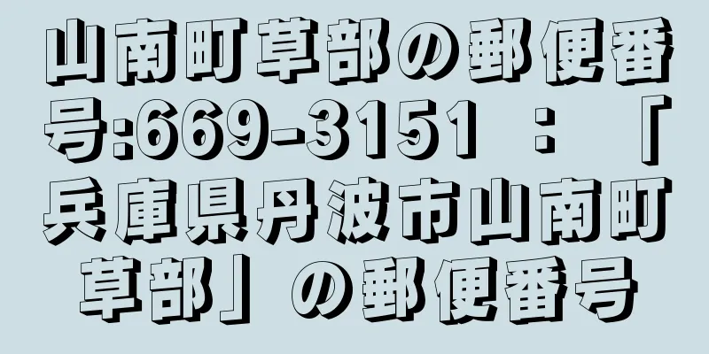 山南町草部の郵便番号:669-3151 ： 「兵庫県丹波市山南町草部」の郵便番号