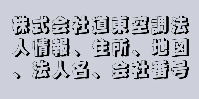 株式会社道東空調法人情報、住所、地図、法人名、会社番号