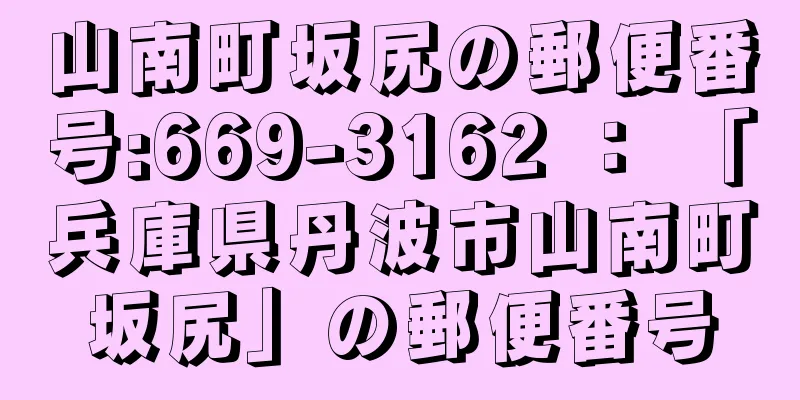 山南町坂尻の郵便番号:669-3162 ： 「兵庫県丹波市山南町坂尻」の郵便番号