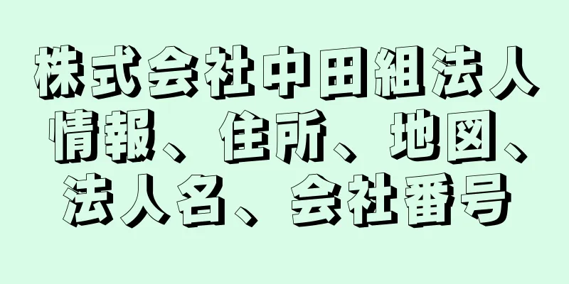 株式会社中田組法人情報、住所、地図、法人名、会社番号