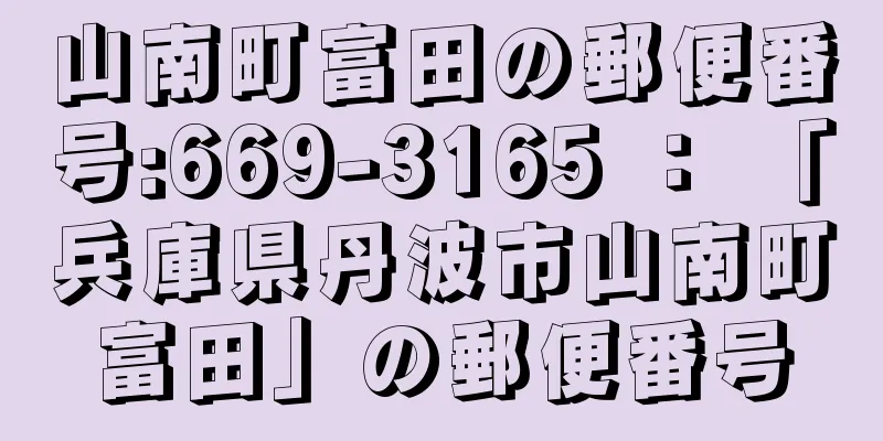 山南町富田の郵便番号:669-3165 ： 「兵庫県丹波市山南町富田」の郵便番号