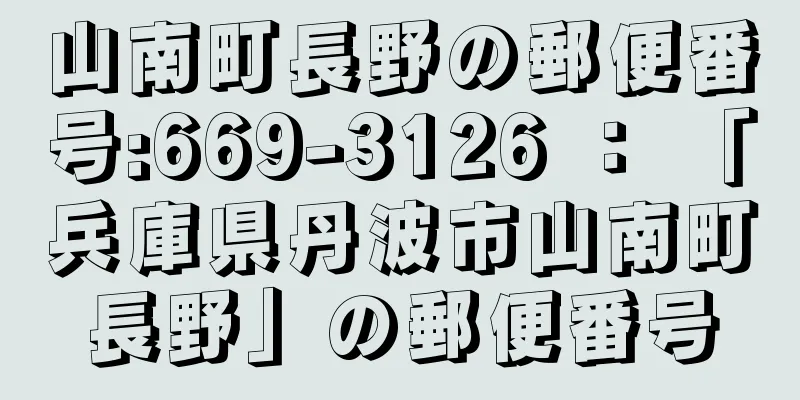 山南町長野の郵便番号:669-3126 ： 「兵庫県丹波市山南町長野」の郵便番号