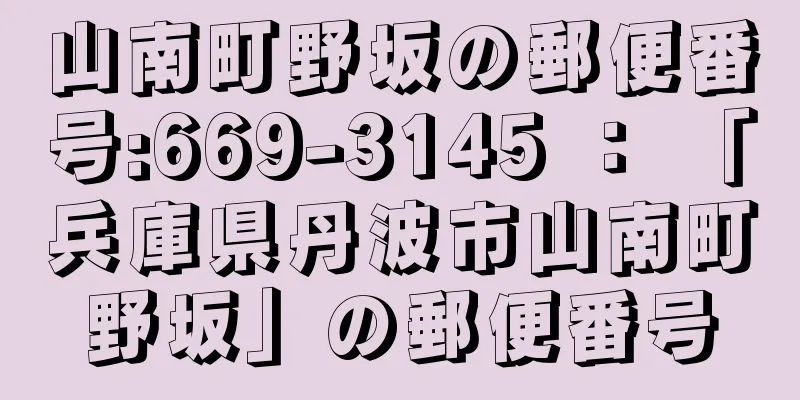 山南町野坂の郵便番号:669-3145 ： 「兵庫県丹波市山南町野坂」の郵便番号