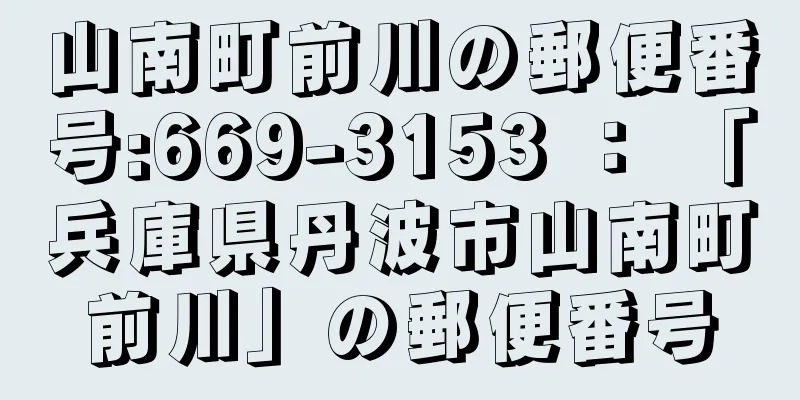 山南町前川の郵便番号:669-3153 ： 「兵庫県丹波市山南町前川」の郵便番号