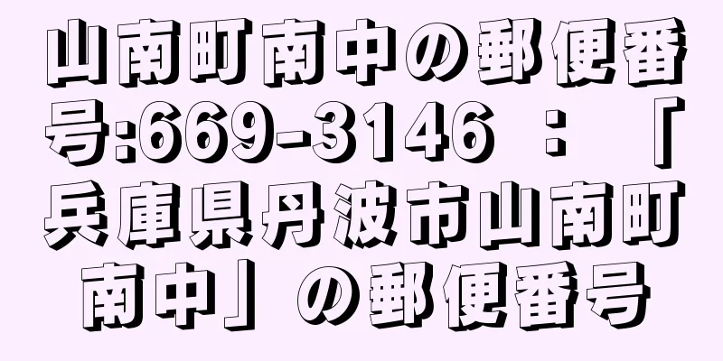 山南町南中の郵便番号:669-3146 ： 「兵庫県丹波市山南町南中」の郵便番号