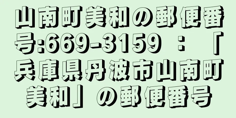 山南町美和の郵便番号:669-3159 ： 「兵庫県丹波市山南町美和」の郵便番号