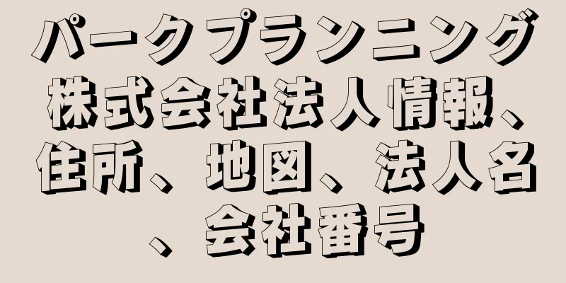 パークプランニング株式会社法人情報、住所、地図、法人名、会社番号