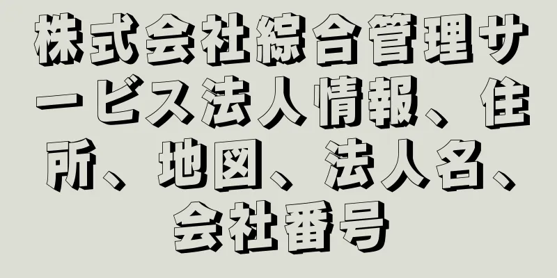 株式会社綜合管理サービス法人情報、住所、地図、法人名、会社番号