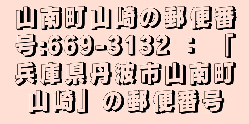 山南町山崎の郵便番号:669-3132 ： 「兵庫県丹波市山南町山崎」の郵便番号