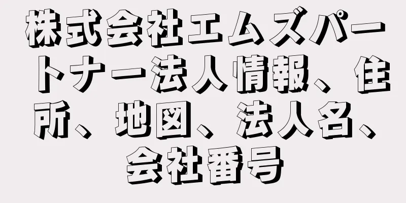 株式会社エムズパートナー法人情報、住所、地図、法人名、会社番号