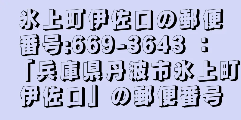 氷上町伊佐口の郵便番号:669-3643 ： 「兵庫県丹波市氷上町伊佐口」の郵便番号