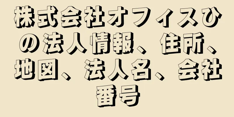 株式会社オフィスひの法人情報、住所、地図、法人名、会社番号