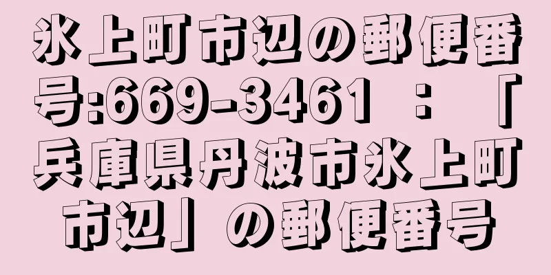 氷上町市辺の郵便番号:669-3461 ： 「兵庫県丹波市氷上町市辺」の郵便番号