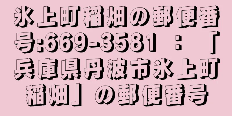 氷上町稲畑の郵便番号:669-3581 ： 「兵庫県丹波市氷上町稲畑」の郵便番号