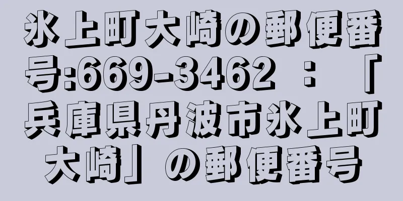 氷上町大崎の郵便番号:669-3462 ： 「兵庫県丹波市氷上町大崎」の郵便番号