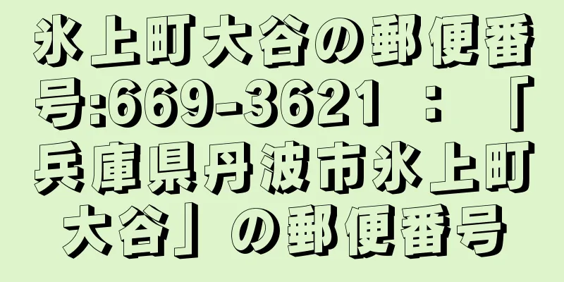 氷上町大谷の郵便番号:669-3621 ： 「兵庫県丹波市氷上町大谷」の郵便番号