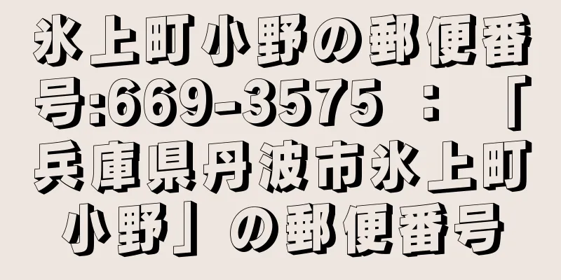 氷上町小野の郵便番号:669-3575 ： 「兵庫県丹波市氷上町小野」の郵便番号